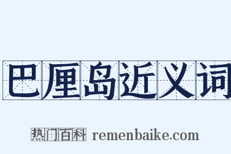 巴厘岛近义词是什么意思的图片